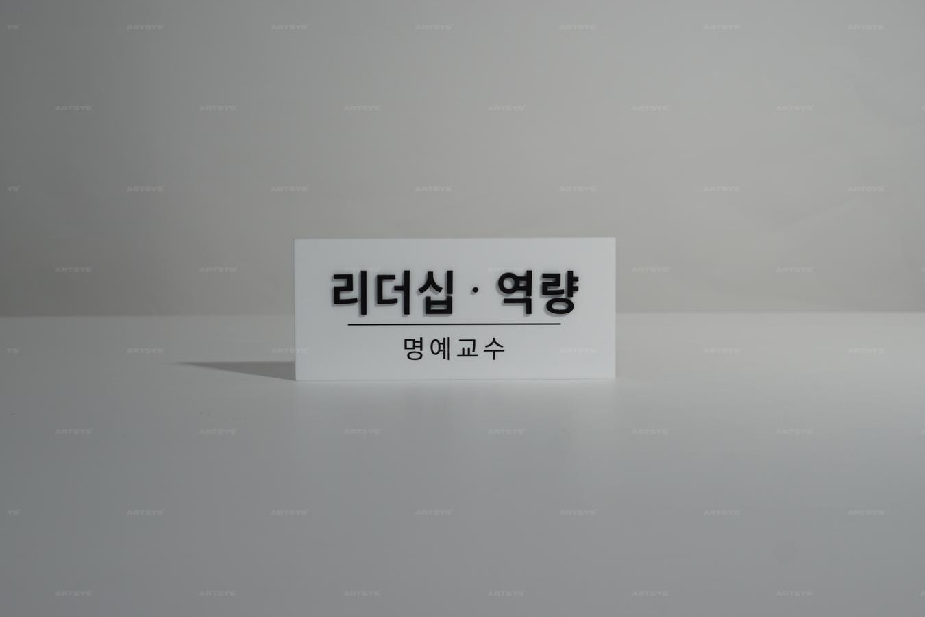 아트시스의 아크릴 리더십·역량 명예교수 표지판